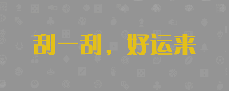 加拿大预测,加拿大28预测,加拿大专业咪牌,在线预测,PC预测